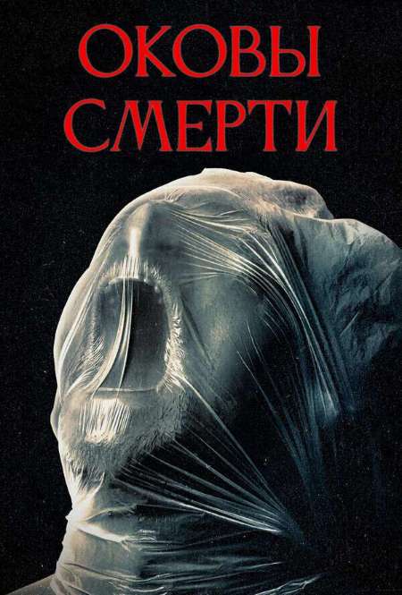 Постер. Фильм Оковы смерти