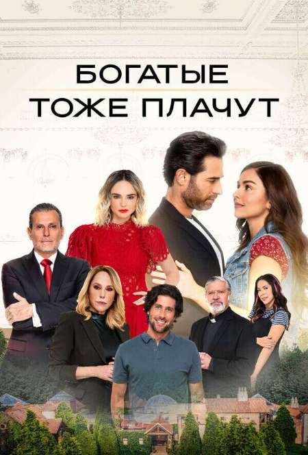 Постер. Сериал Богатые тоже плачут