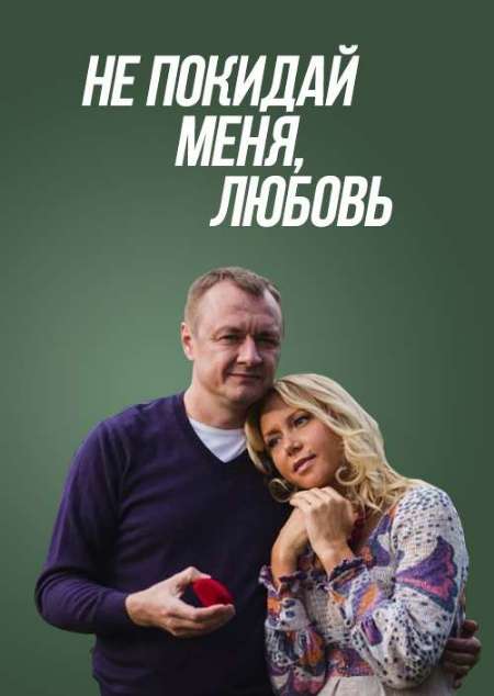 Постер. Фильм Не покидай меня, Любовь