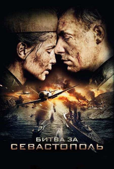 Постер. Сериал Битва за Севастополь