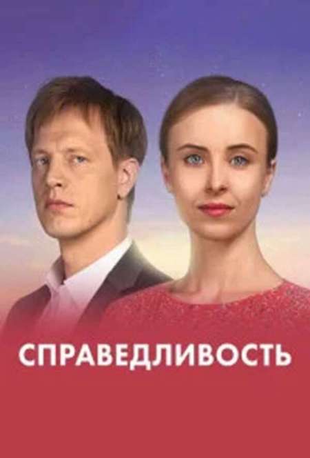Постер. Сериал Справедливость