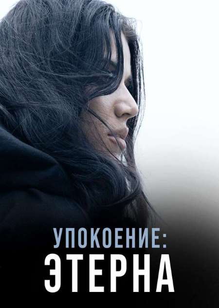 Постер. Фильм Упокоение: Этерна