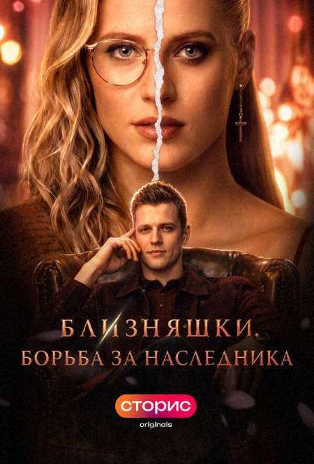 Постер. Сериал Близняшки. Борьба за наследника