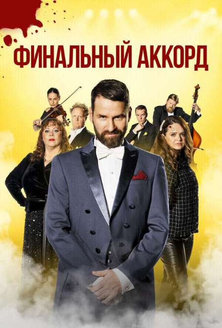 Постер. Фильм Финальный аккорд