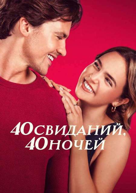 Постер. Фильм 40 свиданий, 40 ночей