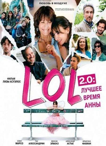 Постер. Фильм LOL 2.0: Лучшее время Анны