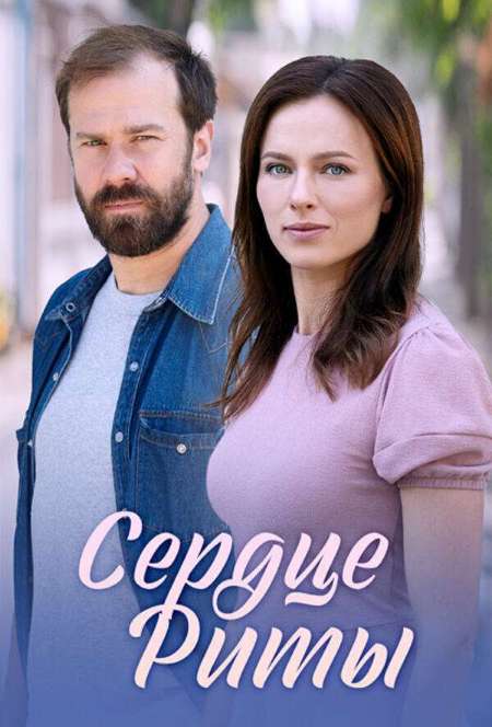 Постер. Сериал Сердце Риты