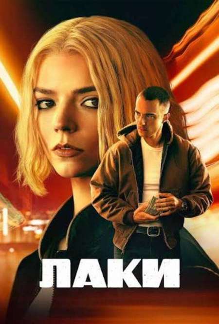 Постер. Сериал Лаки