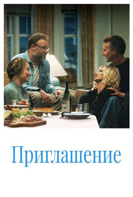 Постер. Фильм Приглашение