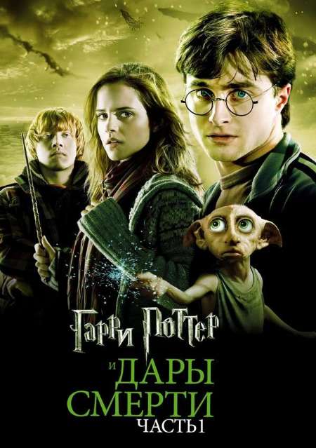 Постер. Фильм Гарри Поттер и Дары Смерти: Часть I