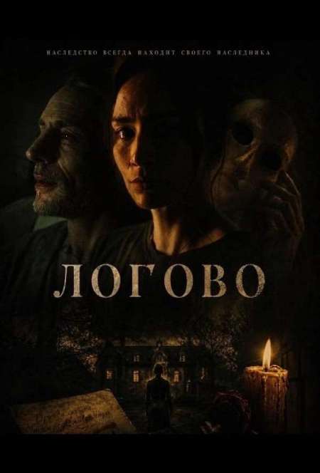 Постер. Фильм Логово
