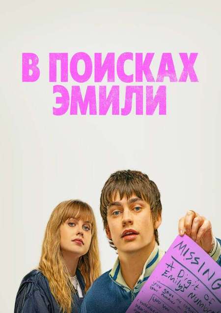 Постер. Фильм В поисках Эмили