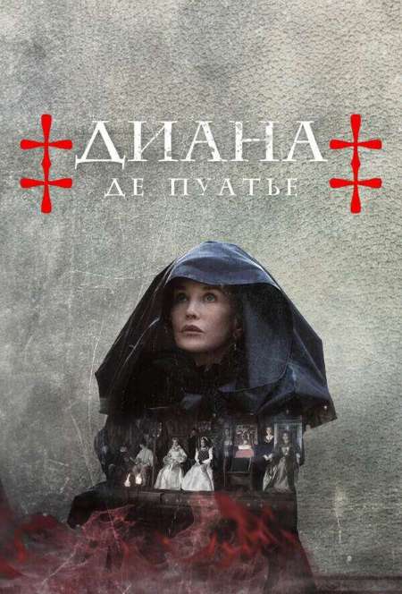 Постер. Сериал Диана де Пуатье