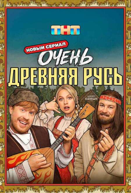 Постер. Сериал Очень древняя Русь 