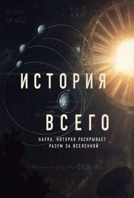 Постер. Фильм История всего
