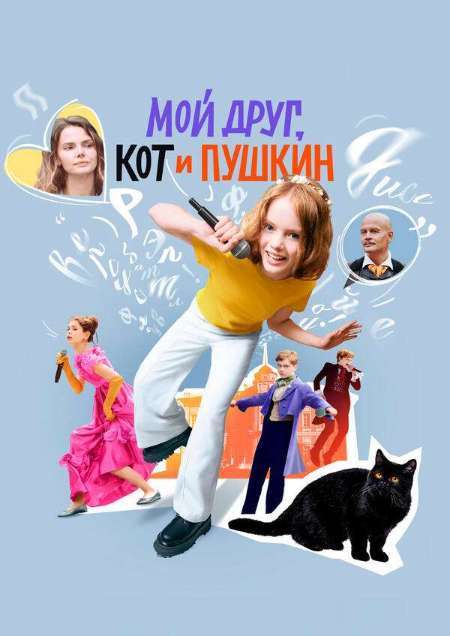 Постер. Фильм Мой друг, кот и Пушкин