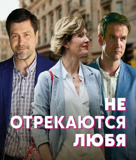 Постер. Сериал Не отрекаются любя