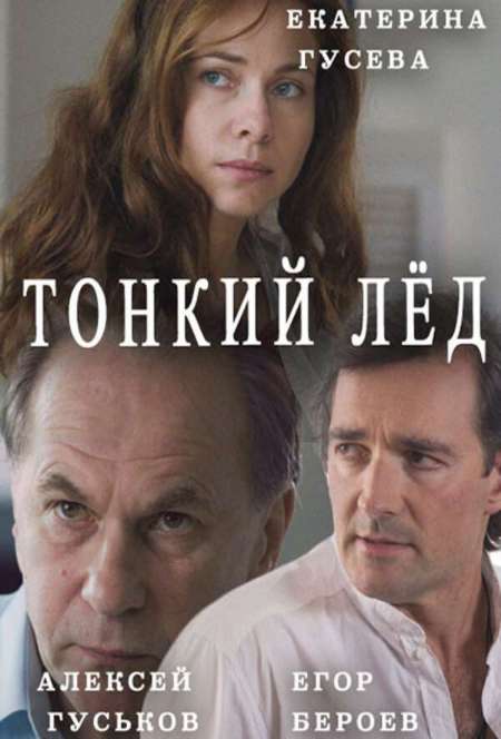 Постер. Сериал Тонкий лед