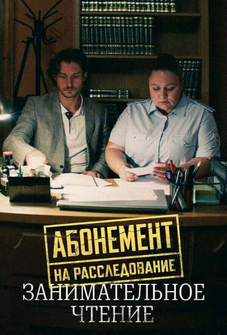 Постер. Сериал Абонемент на расследование. Занимательное чтение