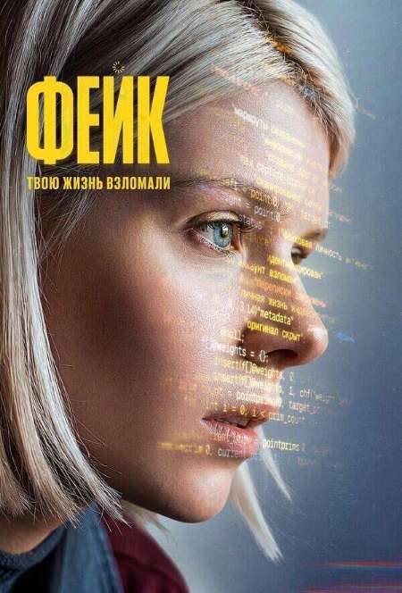 Постер. Сериал Фейк 