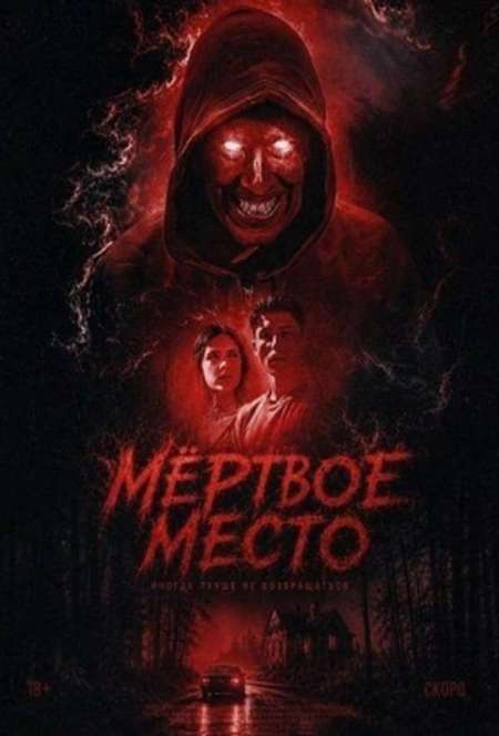Постер. Фильм Мёртвое место 