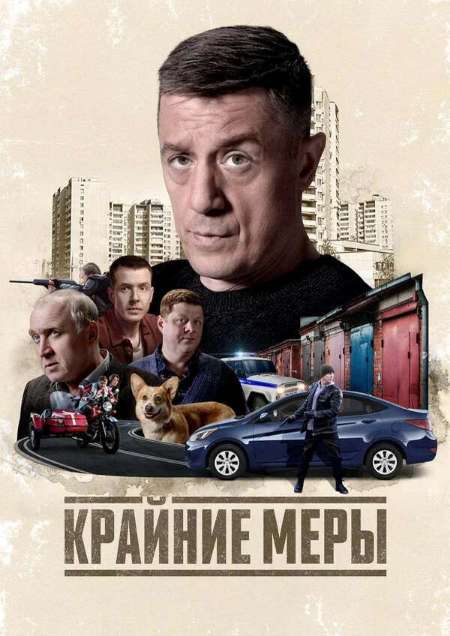 Постер. Сериал Крайние меры