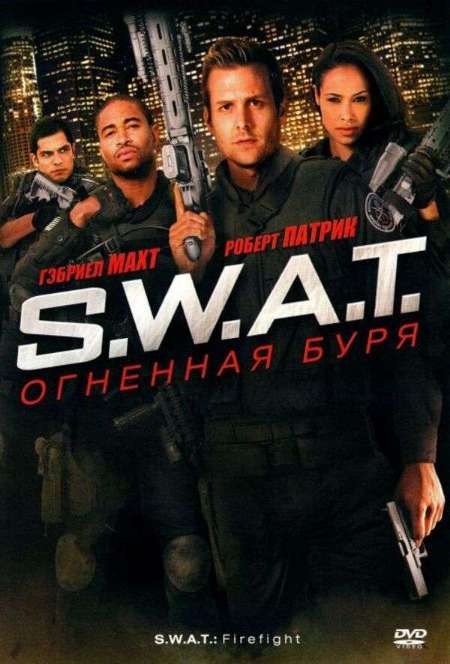 Постер. Фильм S.W.A.T.: Огненная буря