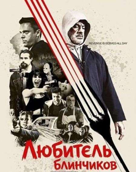 Постер. Фильм Любитель блинчиков