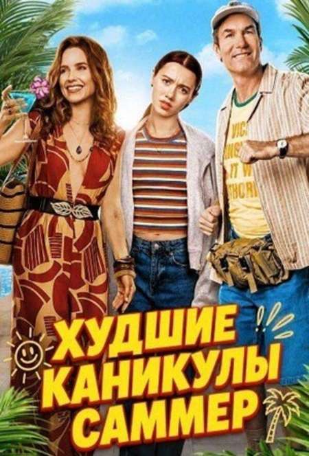 Постер. Фильм Худшие каникулы Саммер