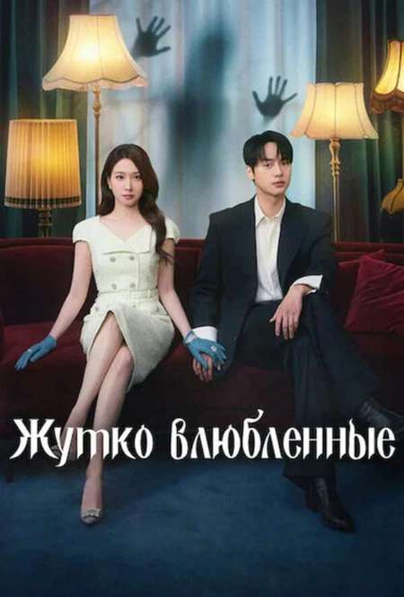 Постер. Сериал Жутко влюблённые
