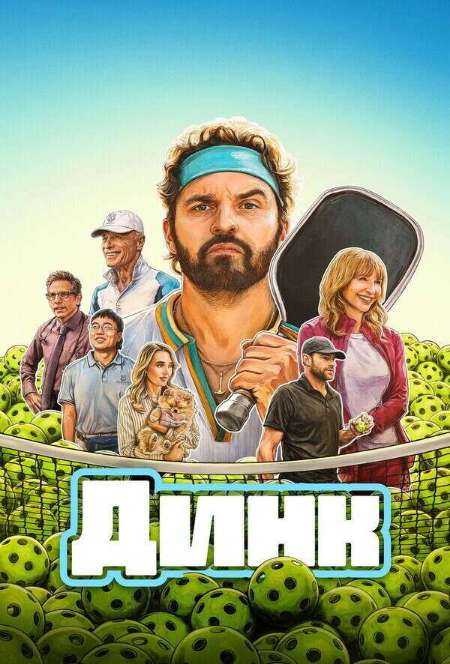 Постер. Фильм Динк 