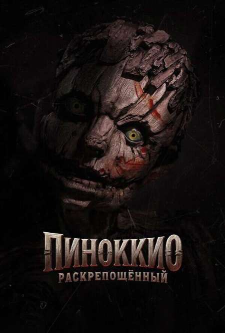 Постер. Фильм Пиноккио: Раскрепощённый 