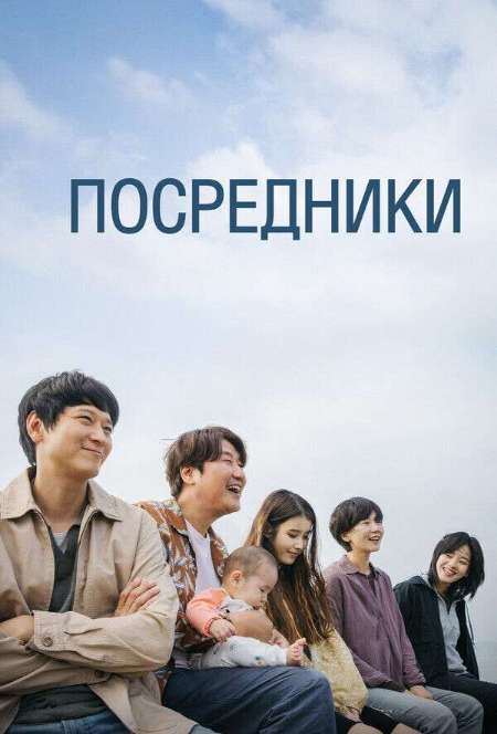 Постер. Фильм Посредники
