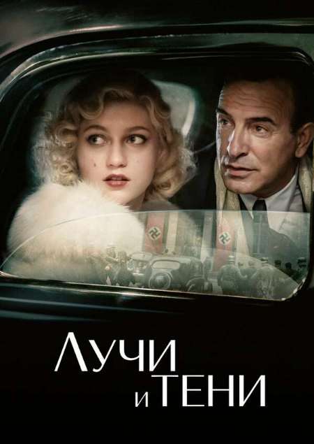 Постер. Фильм Лучи и тени 