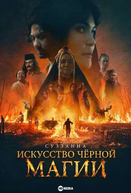 Постер. Фильм Суззанна: Искусство чёрной магии