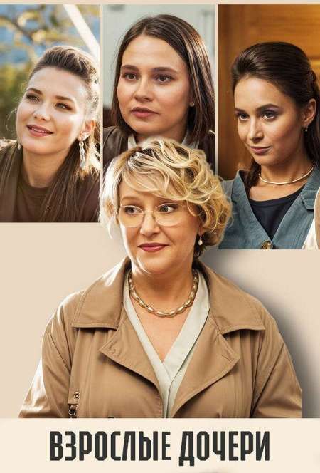 Постер. Сериал Взрослые дочери