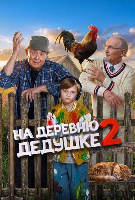 Постер. Фильм На деревню дедушке 2