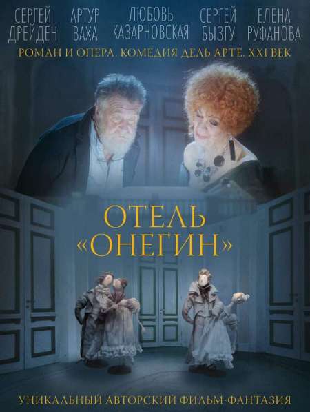 Постер. Фильм Отель «Онегин»