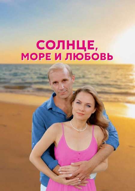 Постер. Сериал Сoлнце, морe и любовь