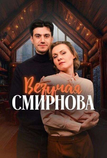 Постер. Сериал Везучая Смирнова