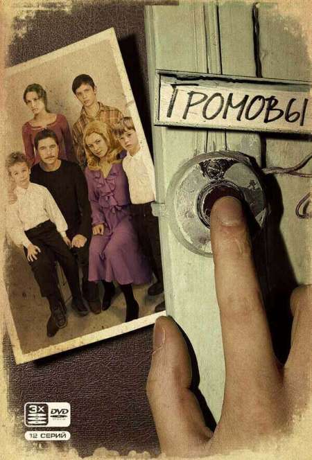 Постер. Сериал Громовы