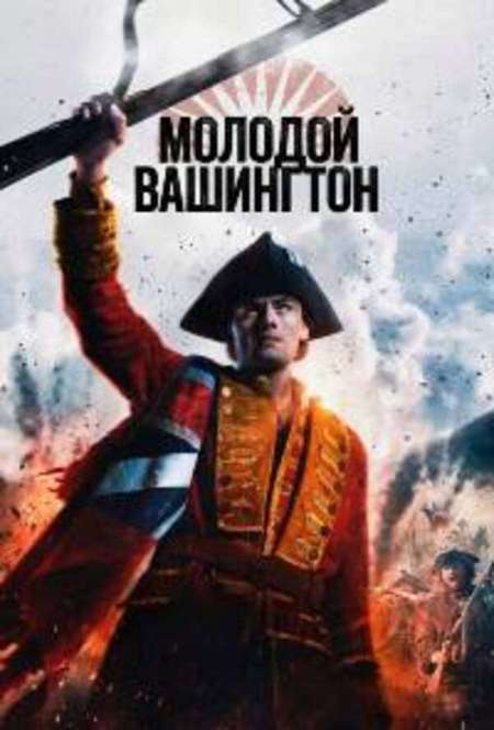 Постер. Фильм Молодой Вашингтон