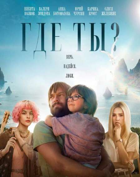 Постер. Фильм Где ты? 