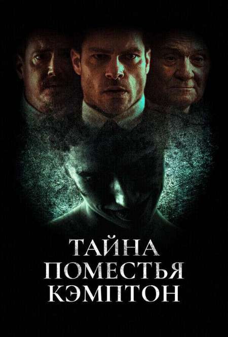 Постер. Фильм Тайна поместья Кэмптон