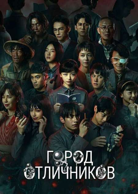 Постер. Сериал Город отличников