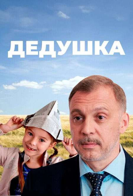 Постер. Фильм Дедушка