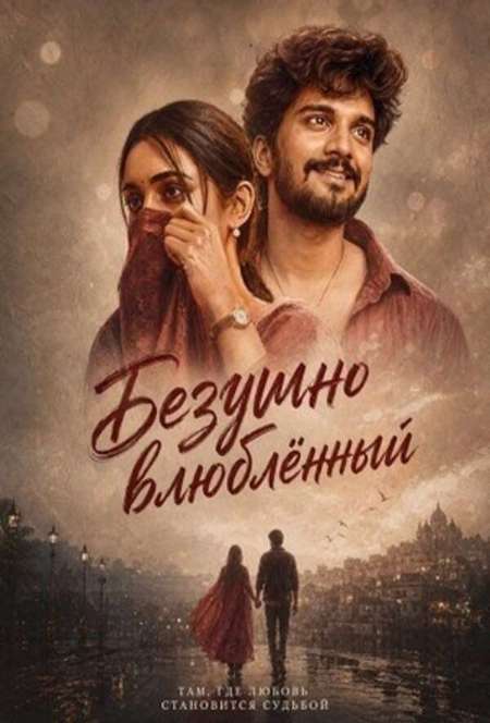 Постер. Фильм Безумно влюблённый 