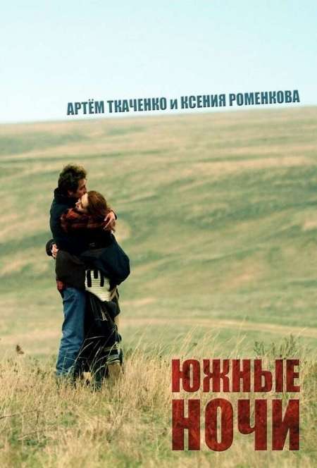Постер. Фильм Южные ночи