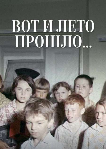Постер. Фильм Вот и лето прошло