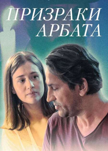 Постер. Сериал Призраки Арбата